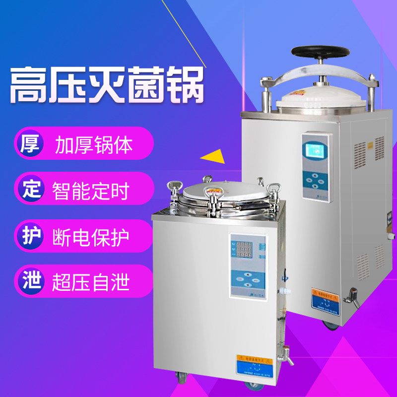 江阴滨江自动立式压力蒸汽灭菌锅高压灭菌器消毒锅50升75L消毒锅