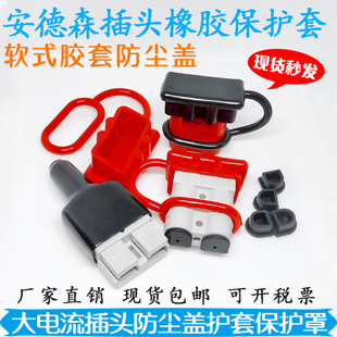 连接器接头SMH安德森插头红黑护套橡胶盖子防尘塞50a120a175a350a