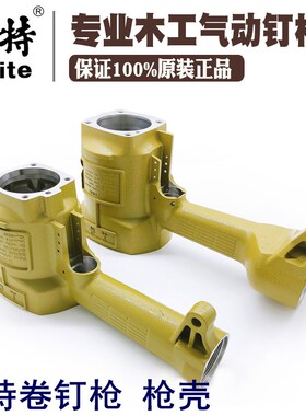 美特原装气动打钉机卷钉枪气动射钉机枪外壳枪体CN55CN70CN80钉抢