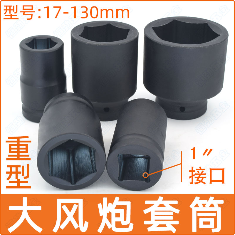 1寸大风炮套筒气动重型加强厚轮胎扳手头子工具33/36/38/50/55mm
