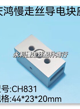 线切割配件 庆鸿慢走丝导电块座CH831 给电板座 进电固定座  现货
