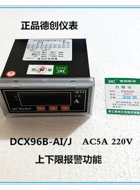 正品德创仪表 DCX96B-AI/J 智能电测仪表 上下限报警 AC5A