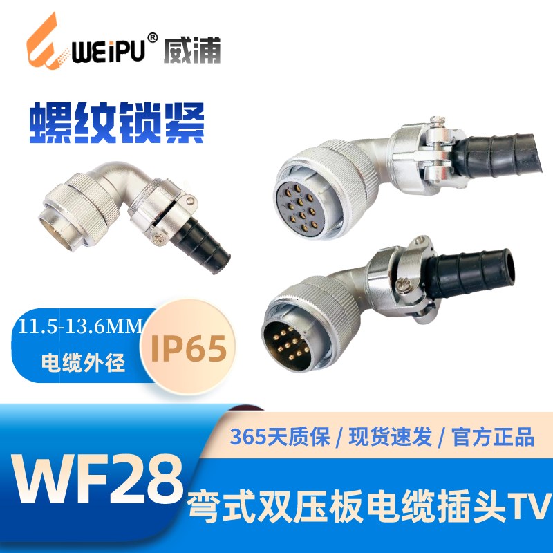 WEIPU威浦WF28-TV弯式双压板电缆插头2-3-4789-20-24-26-35芯IP65