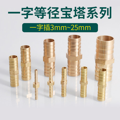 黄铜一字双头宝塔接头直通插8 10 12 14 16 19水气管软管皮管变径