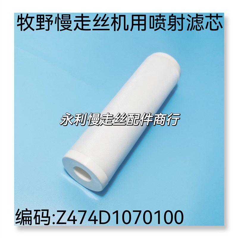 线切割配件牧野慢走丝机用过滤器Z474D1070100小滤芯喷射滤芯现货