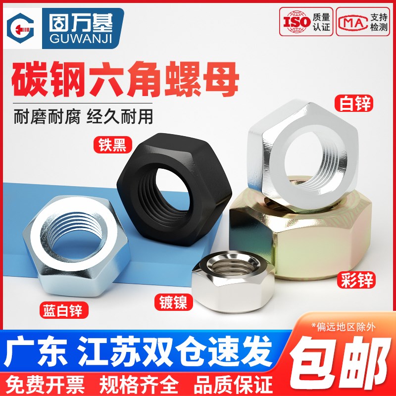 国标4.8级/8.8级/12.9级黑色六角螺母铁螺帽镀镀锌镍螺丝帽M2-M30