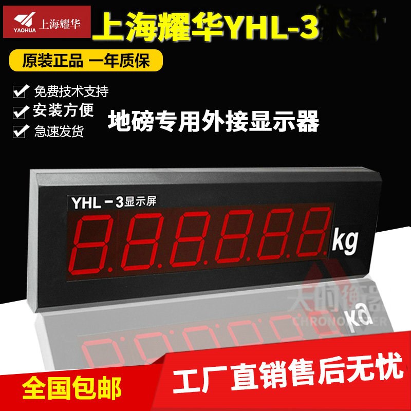 上海耀华XK3190-A9地磅外接大屏幕YHL-3地磅显示器YHL-5地磅外接