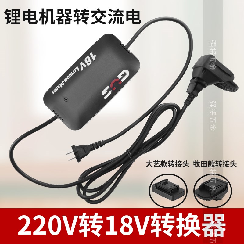 220V转12V18V24V变压器电压电源转换器锂电工具插电两用牧田大艺