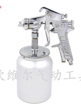 台湾欧维尔W-77S 吸上式 气动涂料喷枪 喷漆枪 喷涂枪 1000CC下壶