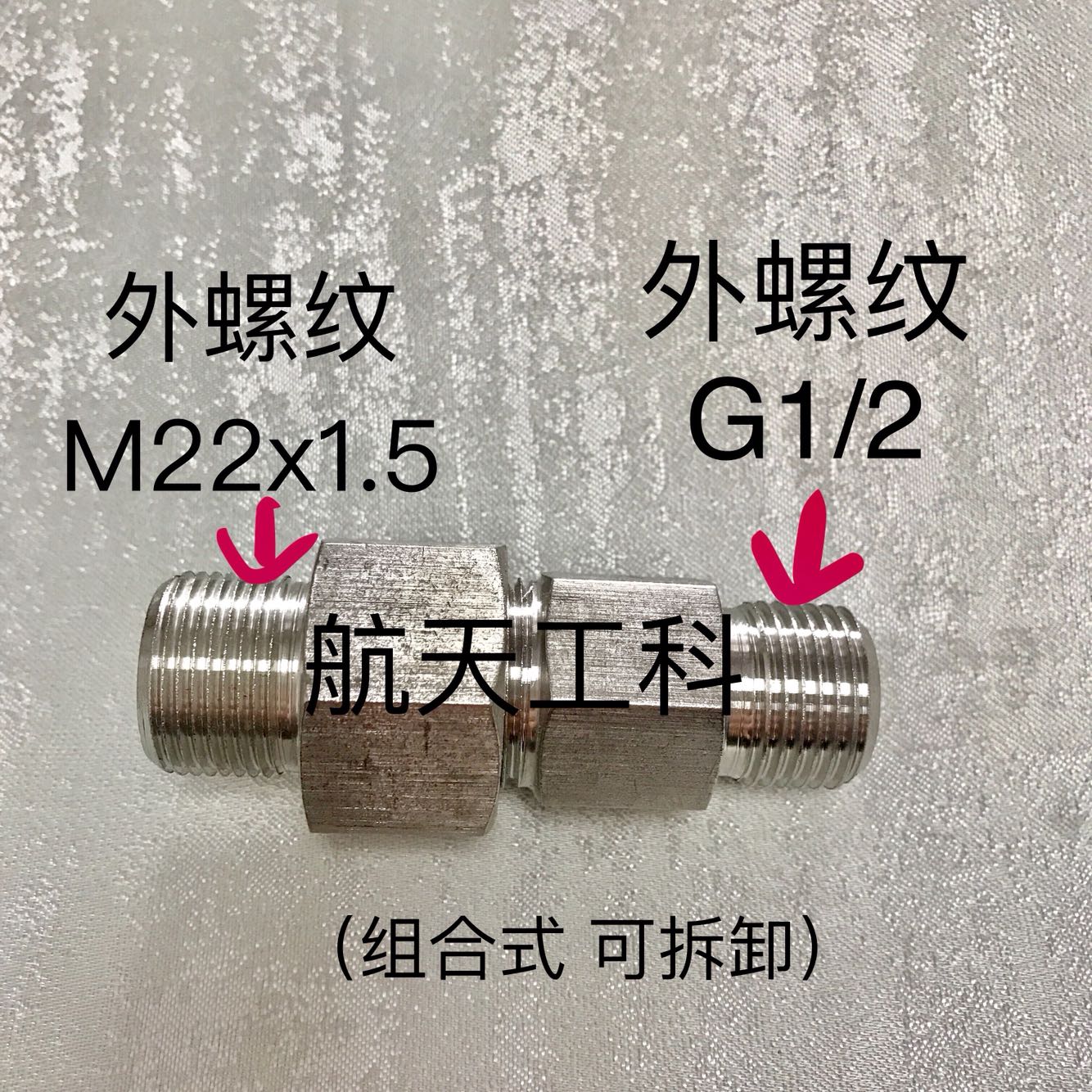 M22x1.5-G1/2 不锈钢外丝接头 一边外螺纹M22*1.5 一边外螺纹G1/2