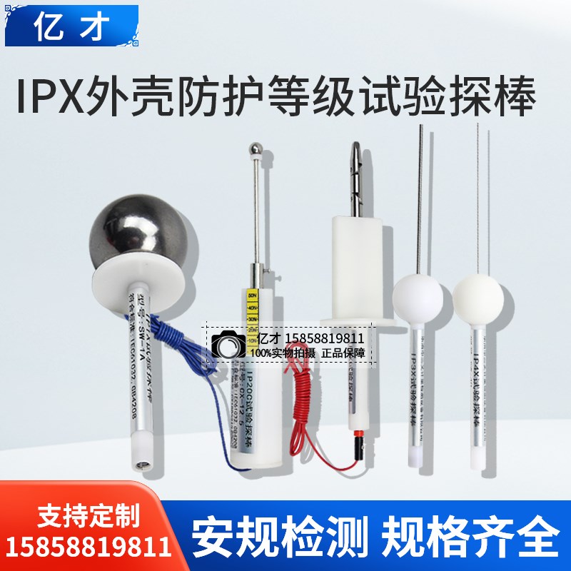 亿才IP3X外壳防护等级试验探棒IP40标准试验指ABCD试具IP1X/IP20C