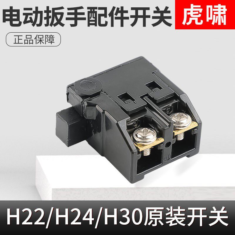 虎啸电动工具扭剪扳手配件H22/H24/H30开关电动扳手配件开关