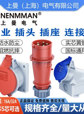 NENMMAN上曼电气防水工业插头264插座1557防摔TYP3451防水32AIP44
