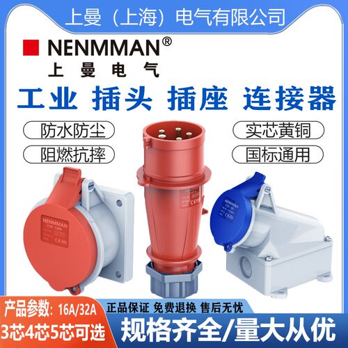 NENMMAN上曼电气防水工业插头264插座1557防摔TYP3451防水32AIP44
