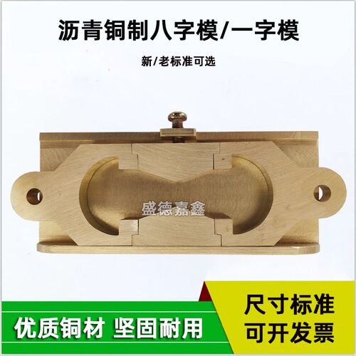 沥青延伸度试模直线弹性恢复模新标准铜八字模一字试验模延伸仪模