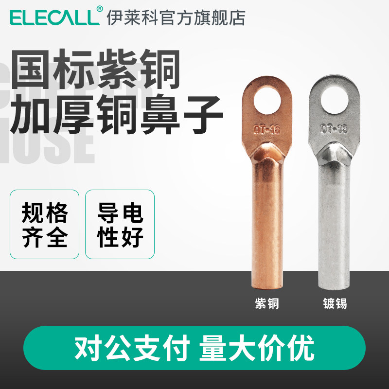 dt接线端子快速冷压接线器快速接头电线线鼻子A级国标电工铜鼻子