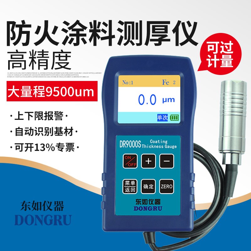 东如防火涂料涂层测厚仪高精度DR6000/9000大量程防腐层厚度检测