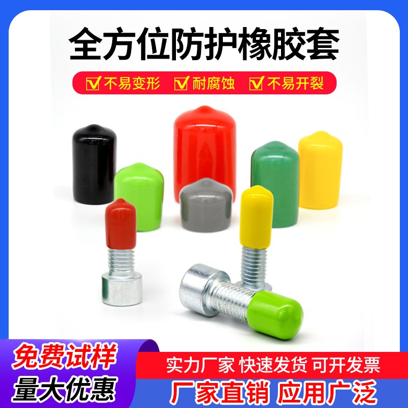 橡胶保护套螺丝螺母螺纹丝杆钢筋钢管盖帽堵头电线缆绝缘皮套胶套图片