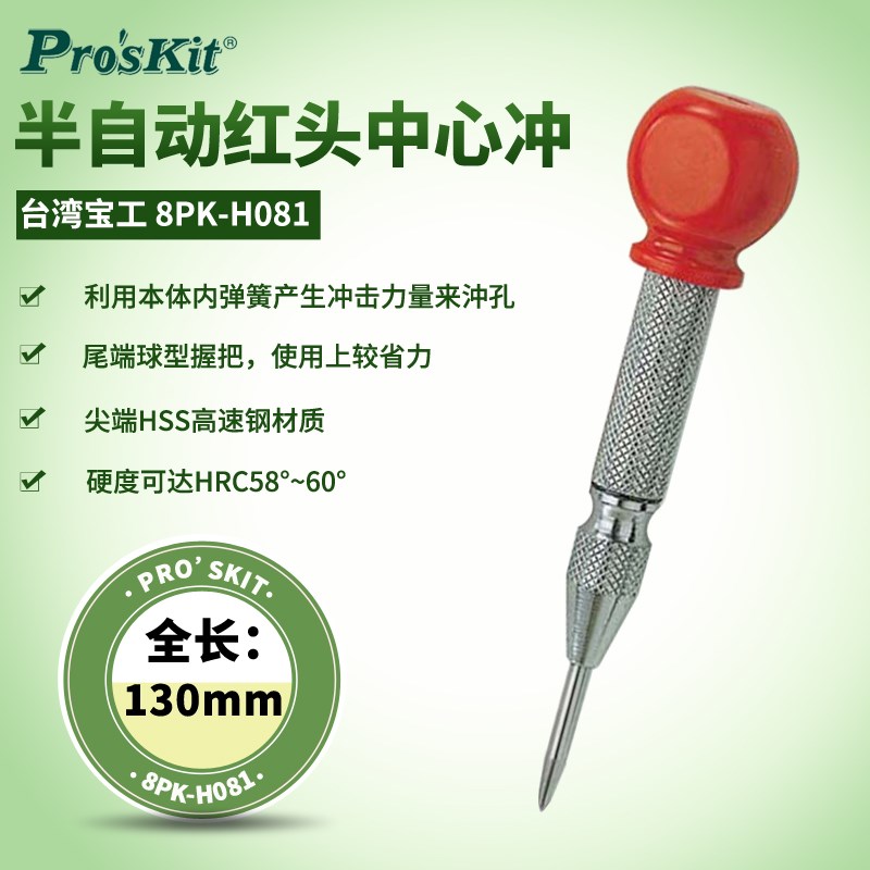 台湾宝工 8PK-H081 半自动红头中心冲 钻头定位样冲定位中心钻