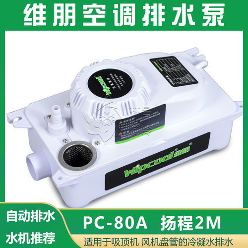 维朋PC-80A中央空调水机排水泵冷凝水提升泵风机盘管空调排水器