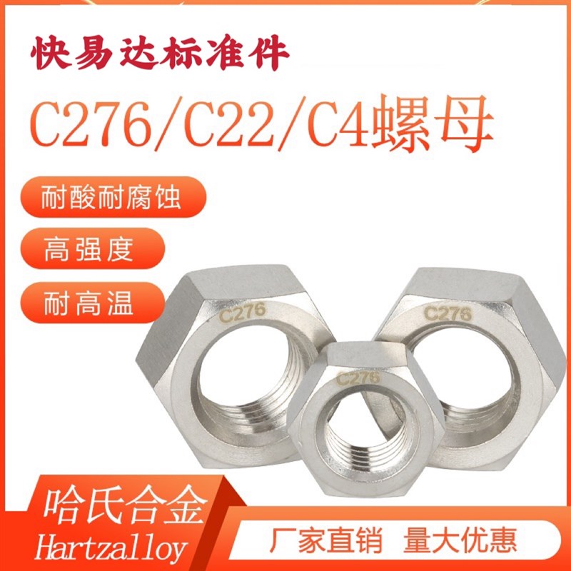 哈氏合金C276不锈钢C4/C22六角螺母耐高温化工腐蚀高强度螺丝帽M6