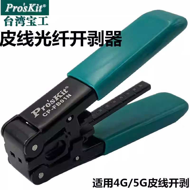 台湾宝工CP-FB01N光缆开剥器剥皮钳光纤去皮钳皮剥线钳光钎剥皮器