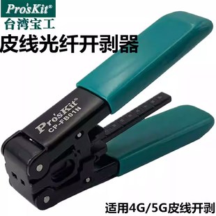 台湾宝工CP FB01N光缆开剥器剥皮钳光纤去皮钳皮剥线钳光钎剥皮器
