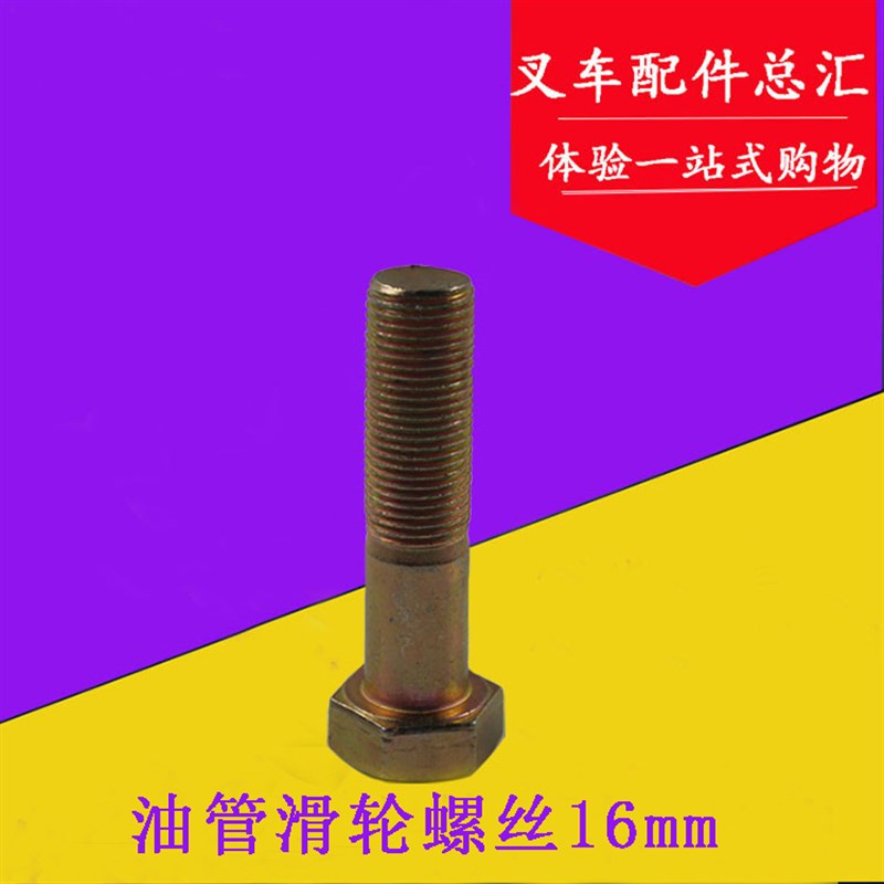 叉车油管滑轮螺丝M16 门架支座盖螺栓 8.8六角螺栓 适用合力2-3T