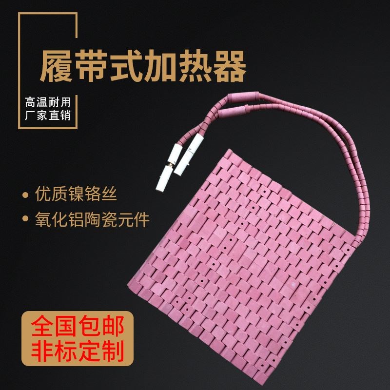 管道陶瓷加热片LCD履带式电加热板焊接热处理加热器电加热带绳圈