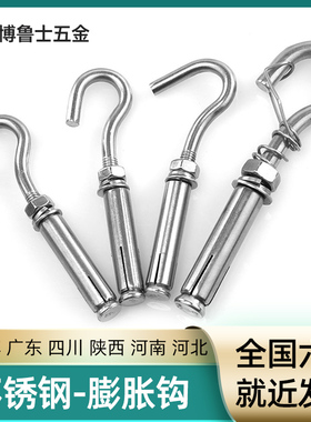 史堡 304不锈钢膨胀挂钩螺丝 万能膨胀螺栓 网钩 固定钩M6M8M10