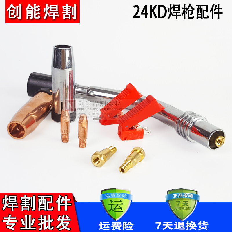 CO2二氧化碳气保焊机 焊枪配件 宾采尔24KD 保护套 导电咀 连接杆