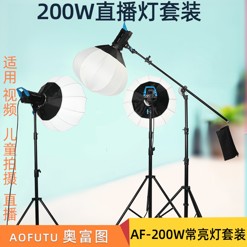 奥富图AF-200W补光灯珠宝美妆美食直播间灯光设备主播美颜柔光灯