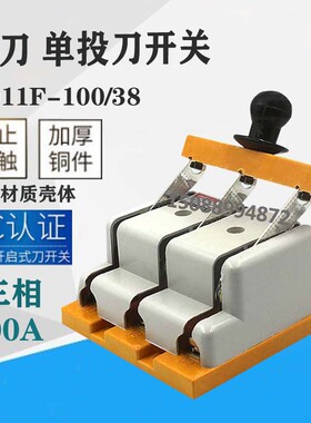 闸刀开关HD11F-100/38三相三线 单投 隔离开关3P 防误刀开关100A