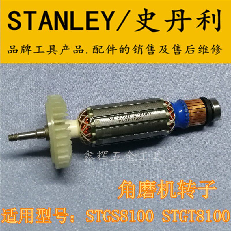 包邮史丹利STGS7100 8100角磨机转子SGS104抛光机原装零配件直销