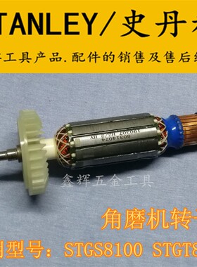 包邮史丹利STGS7100 8100角磨机转子SGS104抛光机原装零配件直销