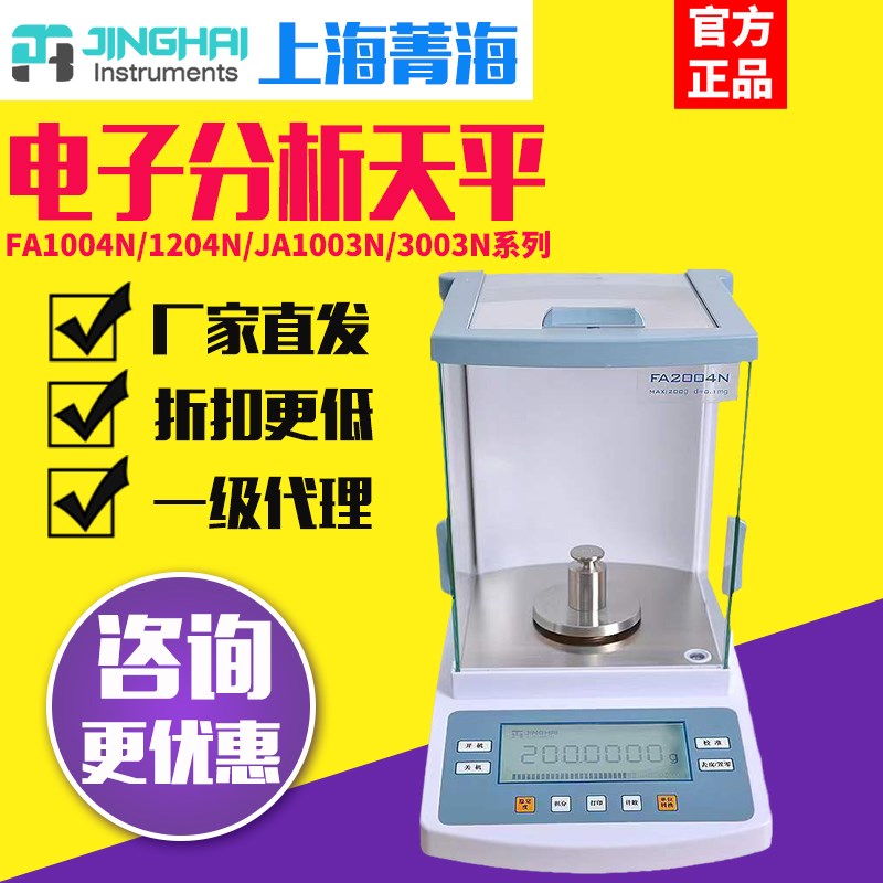 菁海FA1004/1204N/JA1003/3003N实验室电子分析天平万分之一0.1mg