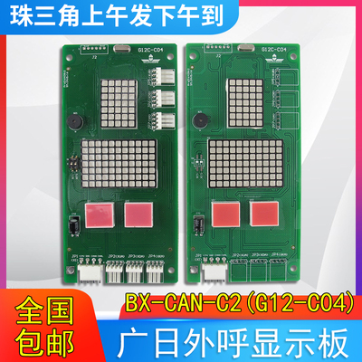 广日电梯外呼显示板65000220-V30外召数显板BX-CAN-C2(G12-C04)