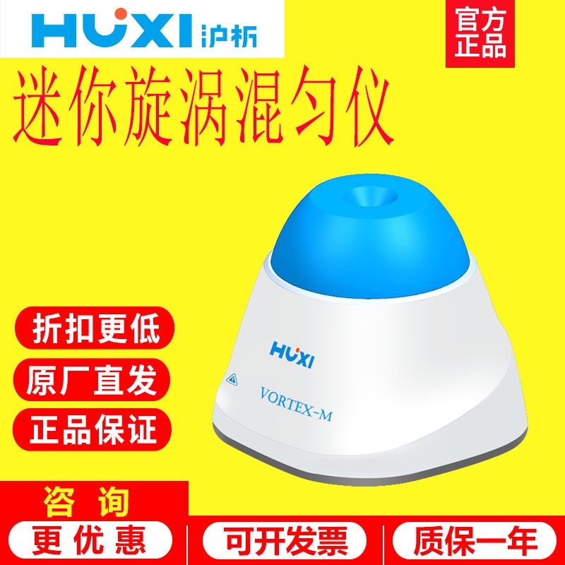 上海沪析Vortex-M小型迷你旋涡混匀仪试管采血管离心管旋涡振荡器