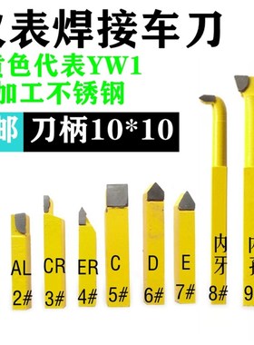 钨钢合金焊接车刀小车刀仪表车刀YW1黄色10*10套装AR6AL6CR6ER6D6