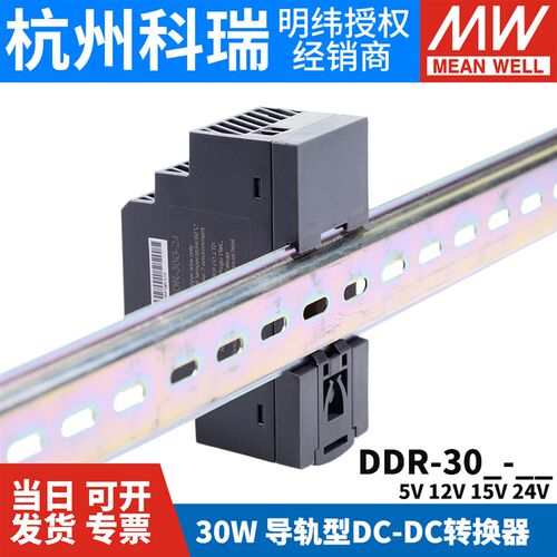 明纬DDR直流转直流30L/30G开关电源DCDC导轨30W 5V 12V 15V 24V