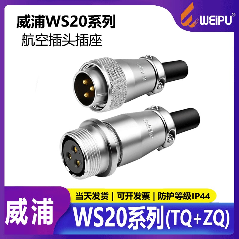 威浦工业航空插头插座 WS20-2-3-4-5芯7芯9芯12芯 空中对接TQ+ZQ