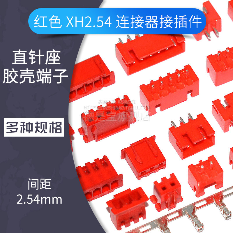 红色XH2.54mm间距直针座胶壳端子插头2p 3 4 5 6Pin 连接器接插件