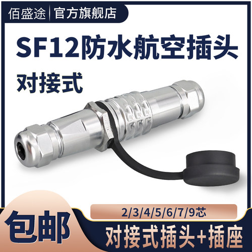 航空插头对接式威浦型SF12-2/3/4/5/6/7/9芯防水连接器插头铜芯