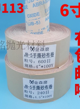 6寸宽砂布卷jb-5木工手撕砂布卷砂布砂纸砂带卷打磨铝套砂布带