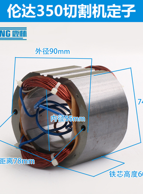鹿林350/355切割机定子转子切割机伦达350定子线圈全铜配件01037