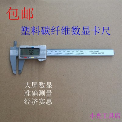 正品不锈钢数显卡尺0-100mm 0-150mm 塑料碳纤维数显油游标卡尺