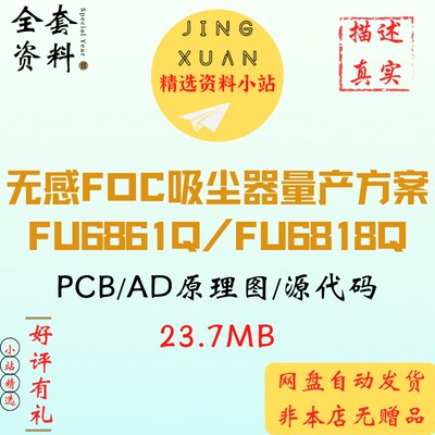 无感FOC吸尘器全套成熟量产方案FU6861Q FU6818Q源代码原理图pcb