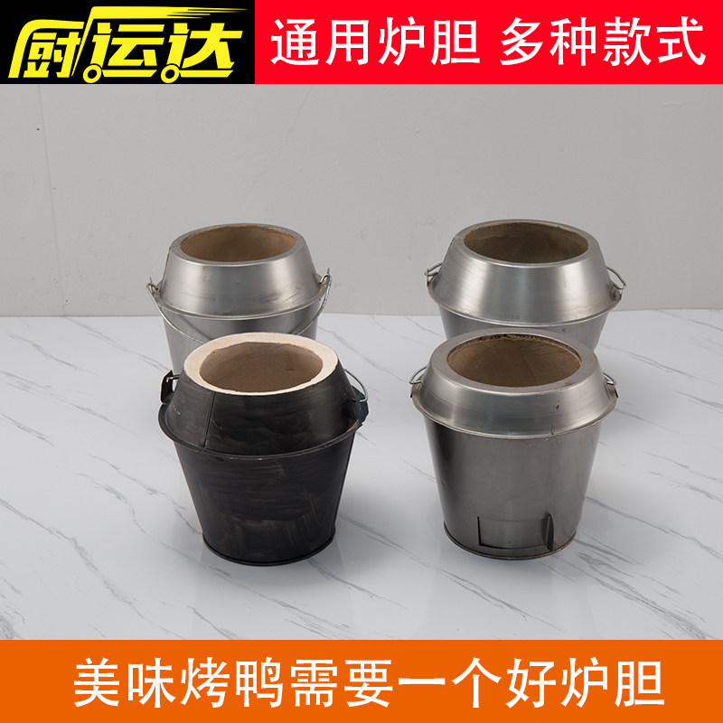 木炭烧鸭烧鹅炉加厚炉胆通用炉心内胆烤鸭烧鹅鸡烧烤炉耐高温商用