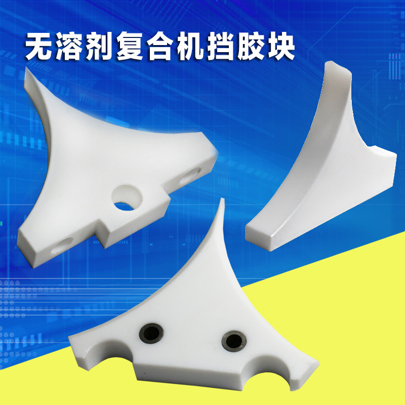 挡胶板挡胶块诺德美克鑫仕达通泽田乐汇通恒生华行无溶剂复合机
