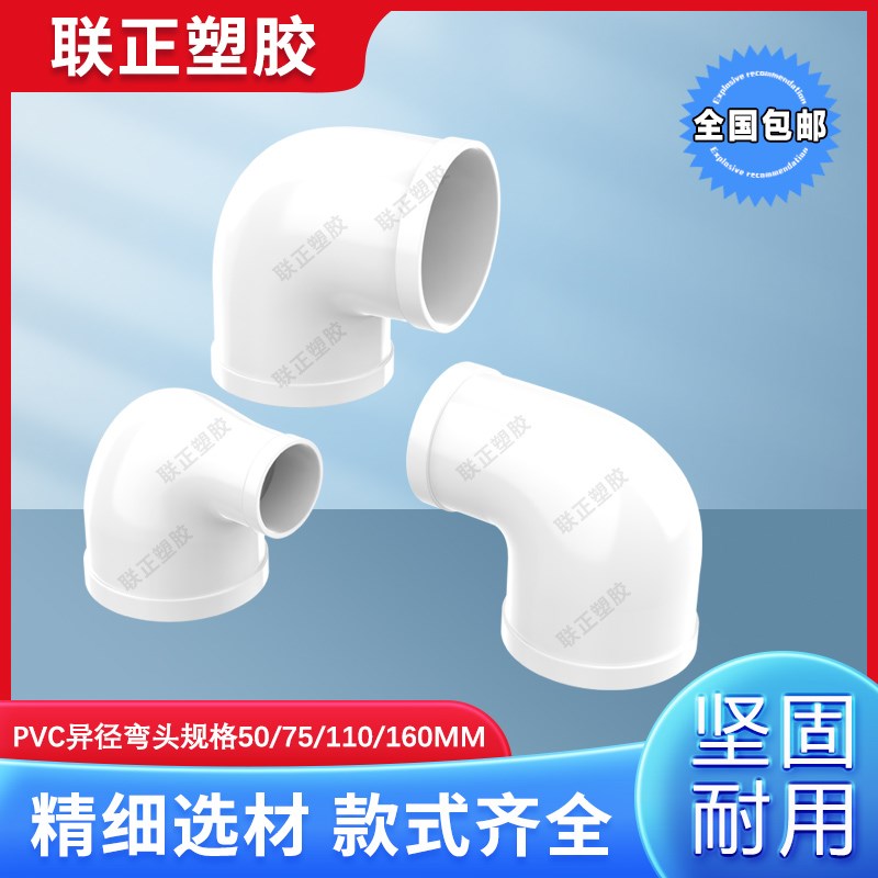 PVC排水管异径弯头50x40 110x50 110*75 110*90 160x200 大小变径